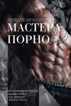 Мастера порно (ЛП) - Кингсбридж Корделия