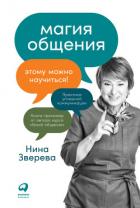 Магия общения. Этому можно научиться! - Зверева Нина