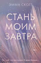 Стань моим завтра - Скотт Эмма