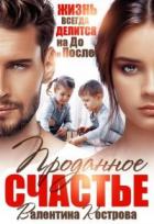 Проданное счастье (СИ) - Кострова Валентина
