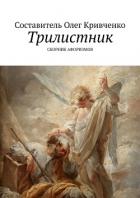 Трилистник - Кривченко Олег Сергеевич
