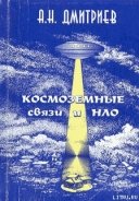 Космоземные связи и НЛО - Дмитриев Алексей Николаевич