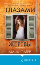 Глазами жертвы - Омер Майк