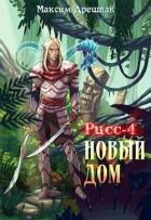 Новый дом (СИ) - Дрешпак Максим