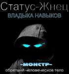 Владыка навыков (СИ)) - Покидов Иван "Tsezar"