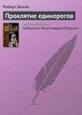 Проклятие единорогов - Шекли Роберт