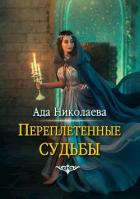 Переплетенные судьбы (СИ) - Николаева Ада