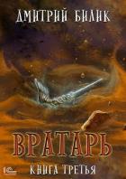 Вратарь. Книга третья - Билик Дмитрий