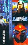 Глиняный бог - Днепров Анатолий