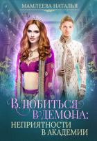 Влюбиться в демона. Неприятности в академии - Мамлеева Наталья
