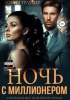 Ночь с миллионером - Траумер Ронни