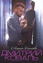 Дмитрий Коваль - Кистяева Марина