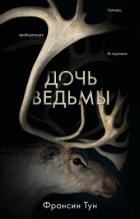 Дочь ведьмы - Тун Франсин