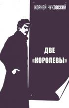 Две Королевы - Чуковский Корней
