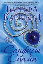 Сапфиры Сиама - Картленд Барбара