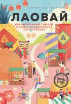 Лаовай. Как Китай меняет людей и может ли иностранка стать «своей» - Кулик Катерина