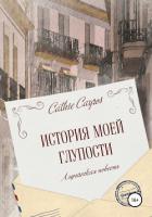 История моей глупости - Cayros Cathie