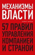 Механизмы власти. 57 правил управления компанией и страной - Барбер Майкл