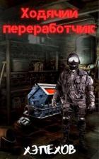 Ходячий переработчик. Дилогия (СИ) - "Хэпехов"