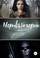 Мертвый герой - Плен Александра