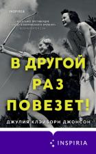 В другой раз повезет! - Клэйборн Джонсон Джулия