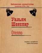 Отелло, венецианский мавр - Шекспир Уильям