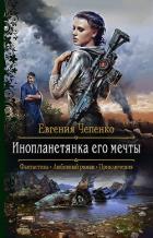 Инопланетянка его мечты - Чепенко Евгения