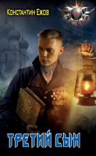 Третий сын - Ежов Константин Владимирович