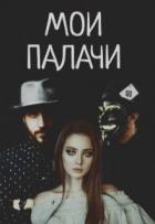 Мои палачи (СИ) - Блэк Дана