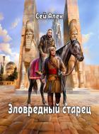 Зловредный старец (СИ) - Герасимов Алексей
