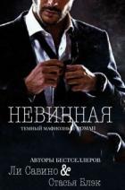 Невинная (СИ) - Савино Ли