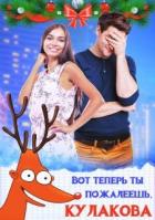 Вот теперь ты пожалеешь, Кулакова! (СИ) - Дюжева Маргарита