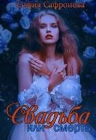 Свадьба или смерть (СИ) - Сафронова София