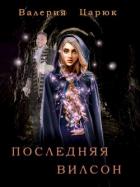 Последняя Вилсон (СИ) - Царюк Валерия