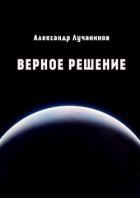 Верное решение (СИ) - Лучанинов Александр Сергеевич