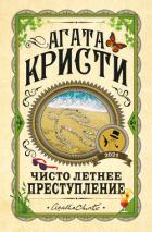 Чисто летнее преступление - Кристи Агата