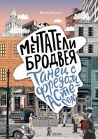 Мечтатели Бродвея. Том 2. Танец с Фредом Астером - Ферджух Малика