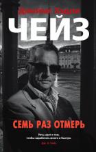 Семь раз отмерь - Чейз Джеймс Хэдли