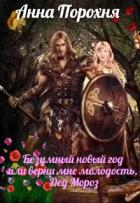 Безумный Новый год или верни мне молодость, Дед Мороз! (СИ) - Порохня Нюша
