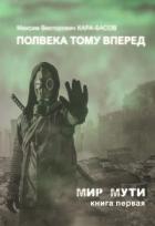 Полвека тому вперёд (СИ) - Кара-Басов Максим