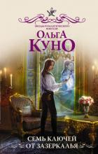 Семь ключей от Зазеркалья - Куно Ольга