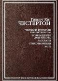 Хор - Честертон Гилберт Кийт