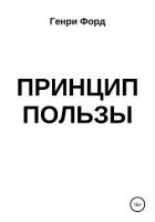 Принцип пользы - Форд Генри