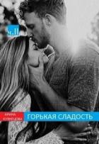 Горькая сладость. Часть 2 (СИ) - Кузнецова Арина Николаевна