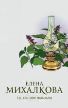 Тот, кто ловит мотыльков - Михалкова Елена Ивановна
