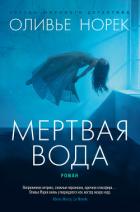 Мертвая вода - Норек Оливье
