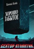 Хорошо забытое (СИ) - Капба Евгений Адгурович