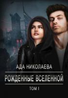 Рожденные Вселенной (СИ) - Николаева Ада