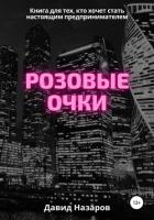 Розовые очки - Назаров Давид