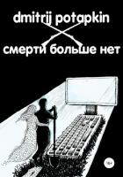 Смерти больше нет - Potapkin Dmitrij